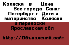 Коляска 2 в1  › Цена ­ 7 000 - Все города, Санкт-Петербург г. Дети и материнство » Коляски и переноски   . Ярославская обл.